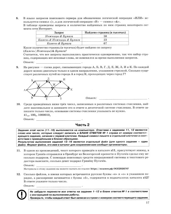ОГЭ 2026. Информатика. 10 вариантов. Типовые варианты экзаменационных заданий от разработчиков ОГЭ