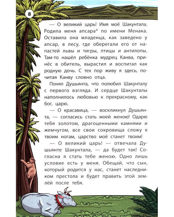 Легенды и мифы Индии