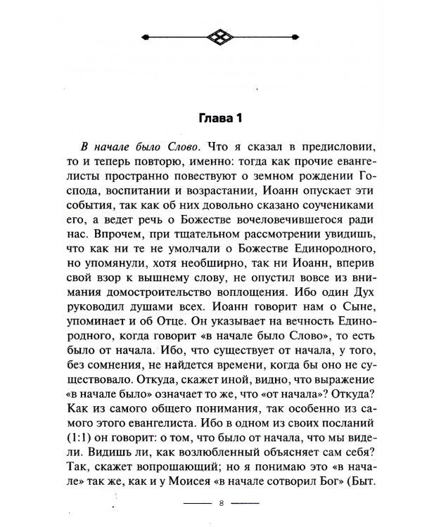 Толкование на Евангелие от Иоанна