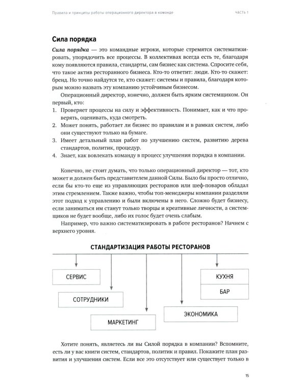 Операционный директор. Сила ресторанной компании. Т.1