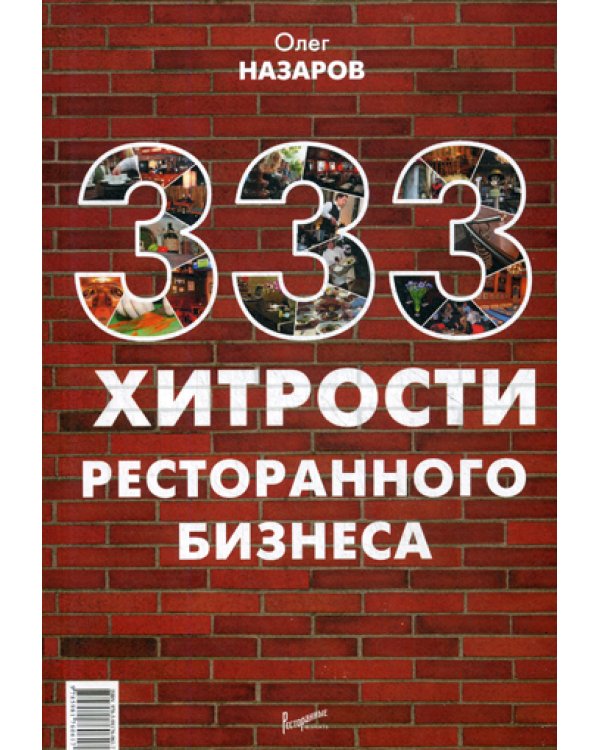 333 хитрости ресторанного бизнеса