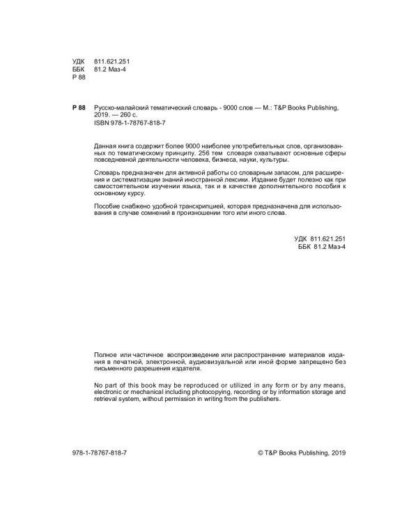 Русско-малайский тематический словарь. 9000 слов