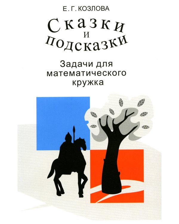 Сказки и подсказки. Задачи для математического кружка. 16-е изд., стер