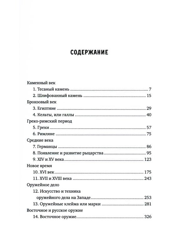 Иллюстрированная история оружия: С древнейших времен до начала XIX века