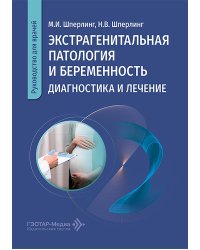 Экстрагенитальная патология и беременность. Диагностика и лечение: руководство для врачей
