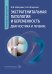 Экстрагенитальная патология и беременность. Диагностика и лечение: руководство для врачей