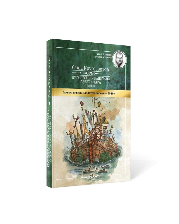 Путешествия капитана Александра. В 4 т. Т. 3: Остров Мория. Пацанская демократия, ч. 1-3