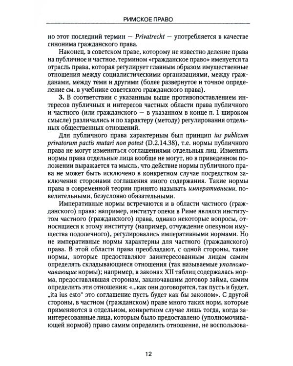 Римское право: Учебник. 4-е изд., стер