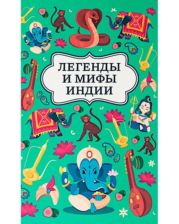 Легенды и мифы Индии