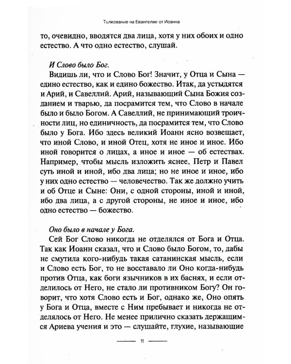 Толкование на Евангелие от Иоанна