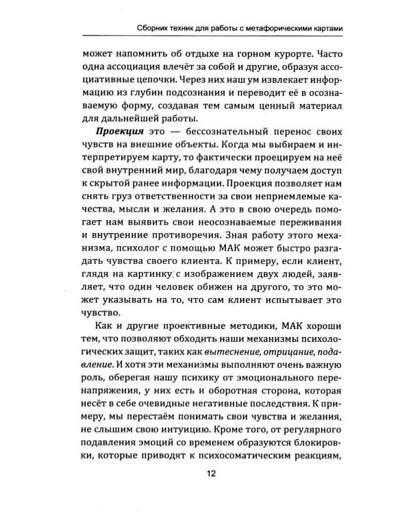 Техники и методы работы с метафорическими картами