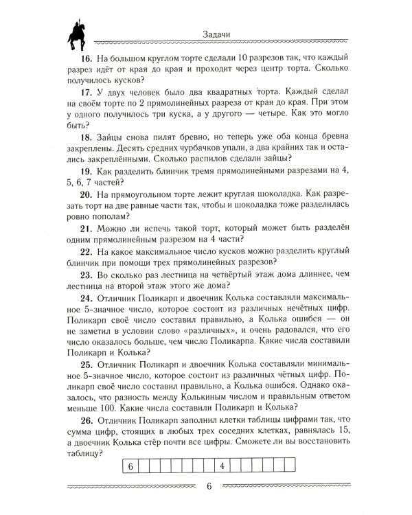 Сказки и подсказки. Задачи для математического кружка. 16-е изд., стер