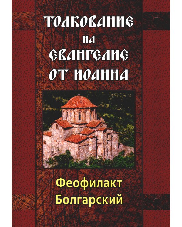 Толкование на Евангелие от Иоанна