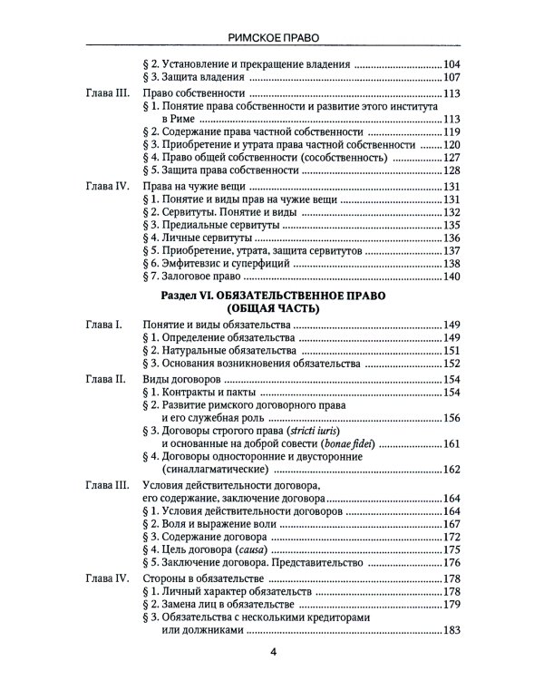 Римское право: Учебник. 4-е изд., стер