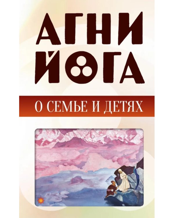 Агни-йога о семье и детях