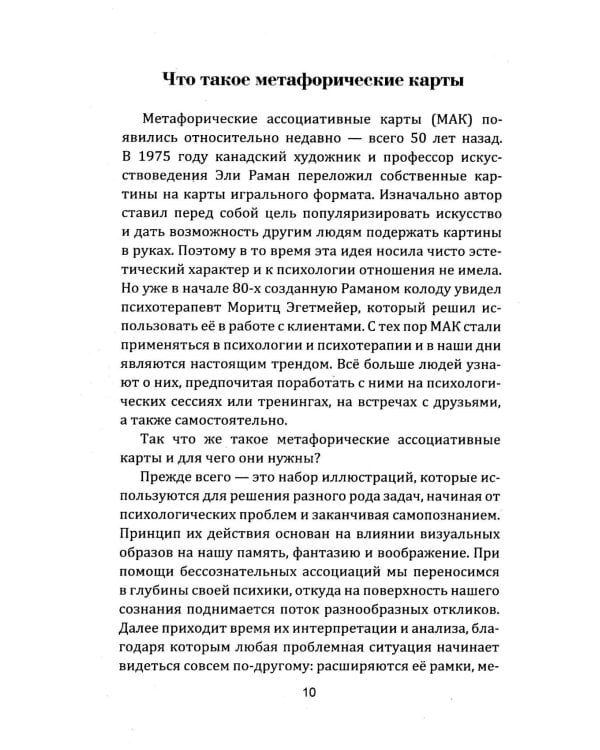 Техники и методы работы с метафорическими картами