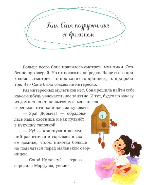 Как Соня училась быть самостоятельной