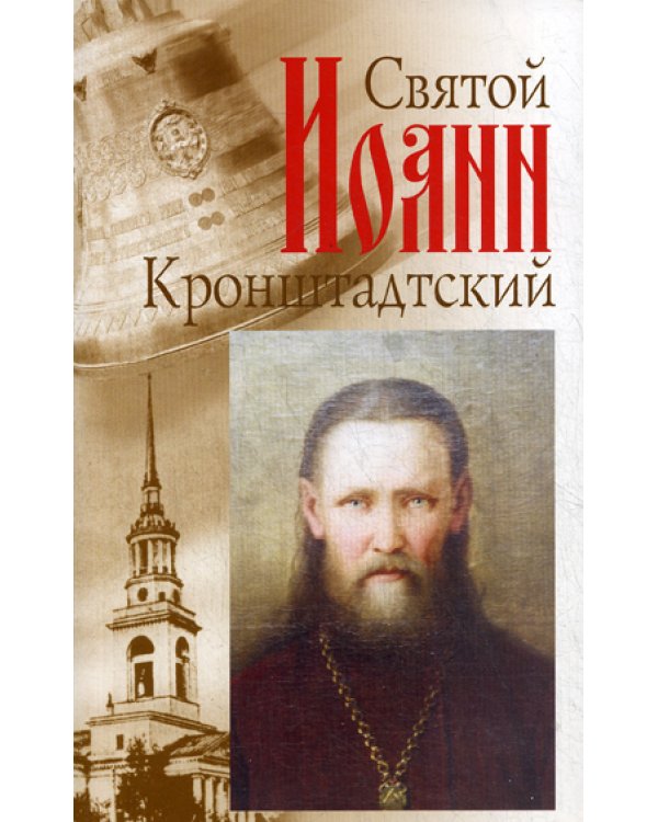 Святой праведный отец Иоанн Кронштадский