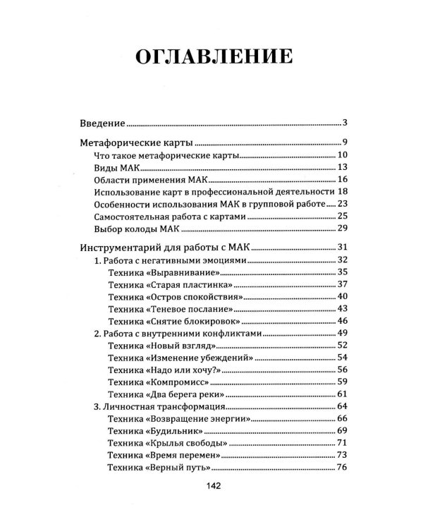 Техники и методы работы с метафорическими картами