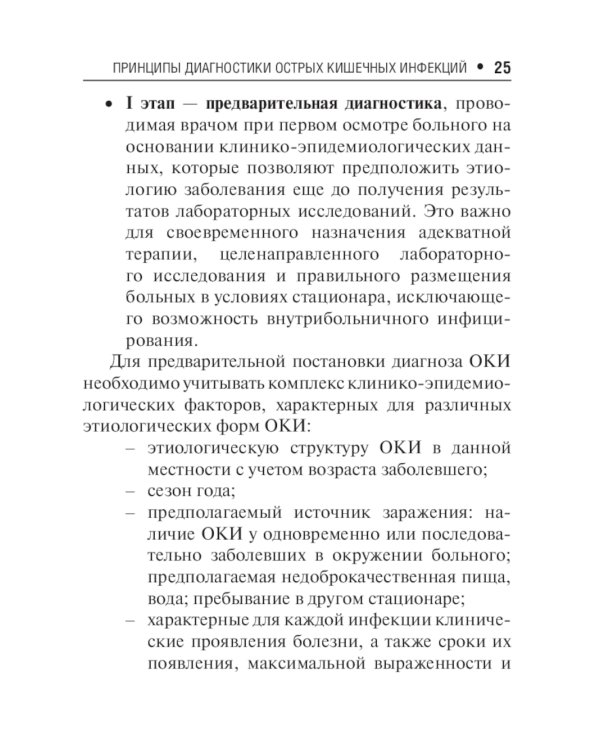 Острые кишечные инфекции у детей. Карманный справочник