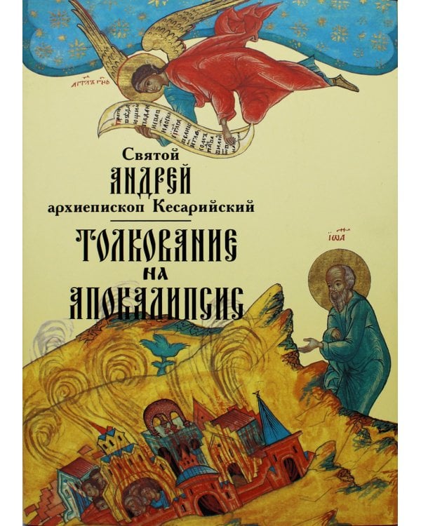 Толкование на Апокалипсис