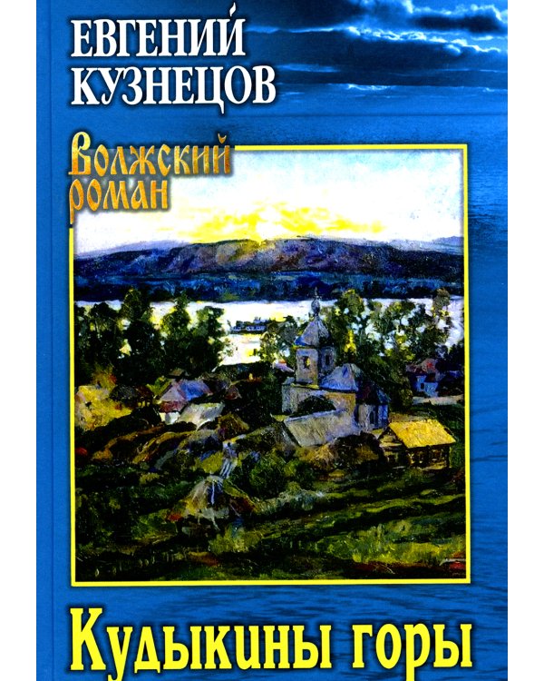 Кудыкины горы. Рассказы