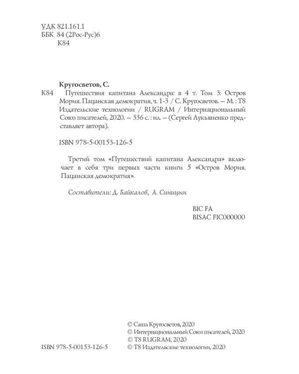 Путешествия капитана Александра. В 4 т. Т. 3: Остров Мория. Пацанская демократия, ч. 1-3