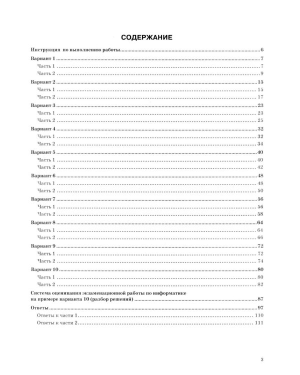 ОГЭ 2026. Информатика. 10 вариантов. Типовые варианты экзаменационных заданий от разработчиков ОГЭ