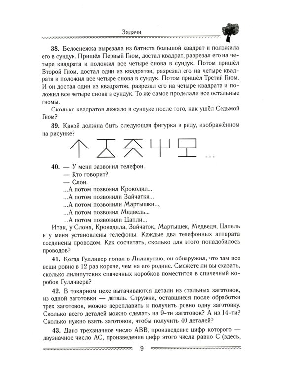 Сказки и подсказки. Задачи для математического кружка. 16-е изд., стер