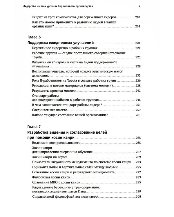 Лидерство на всех уровнях бережливого производства: Практическое руководство