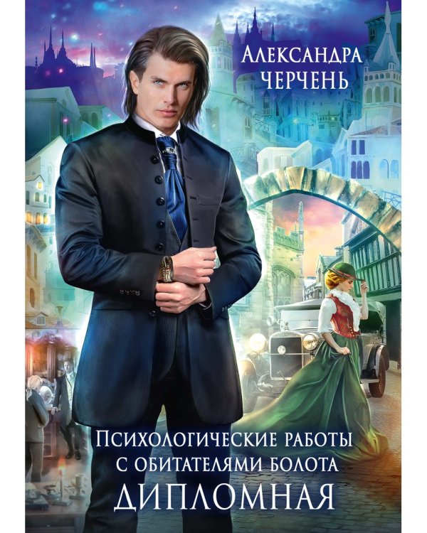 Психологические работы с обитателями болота. Дипломная