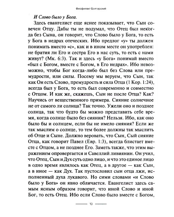 Толкование на Евангелие от Иоанна