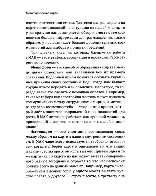 Техники и методы работы с метафорическими картами