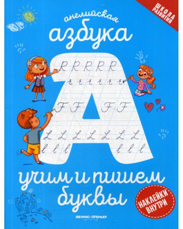 Английская азбука: учим и пишем буквы
