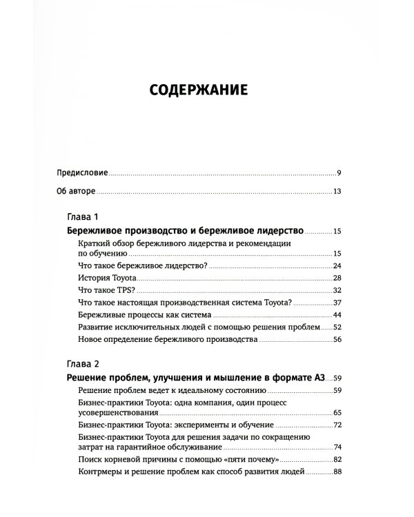 Лидерство на всех уровнях бережливого производства: Практическое руководство