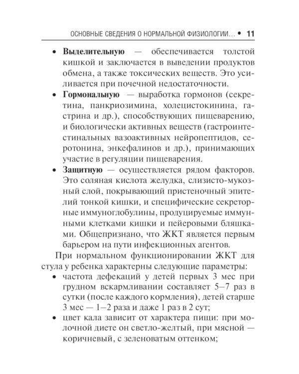 Острые кишечные инфекции у детей. Карманный справочник