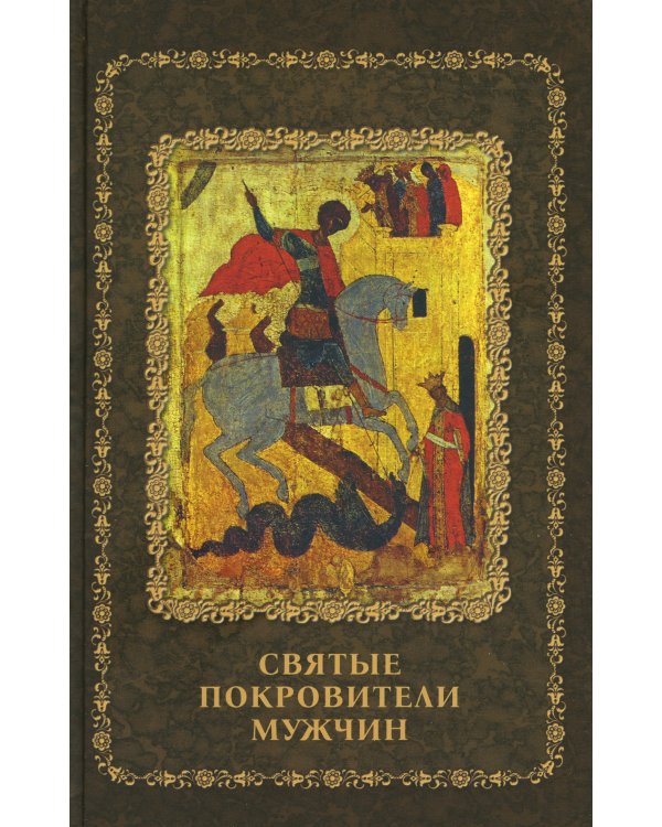 Святые покровители мужчин