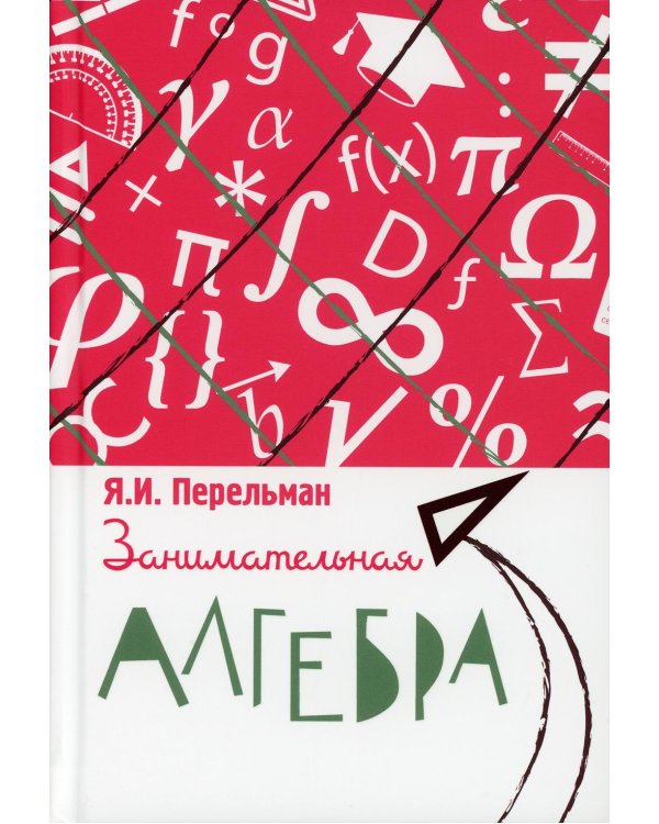 Занимательная алгебра