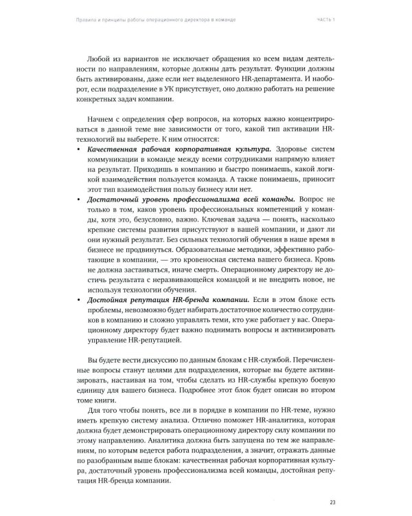 Операционный директор. Сила ресторанной компании. Т.1