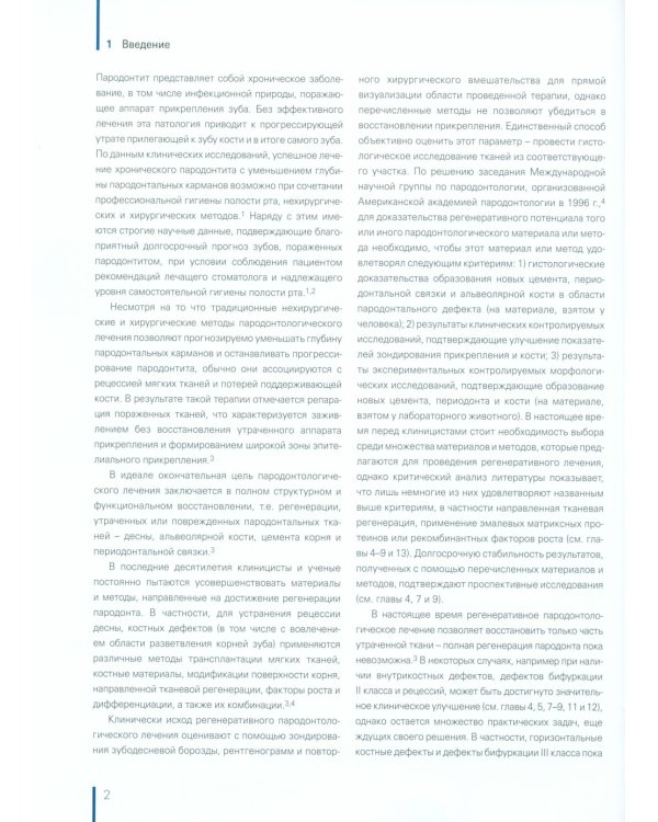 Регенерация пародонта