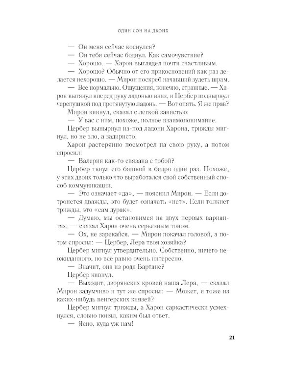 Один сон на двоих