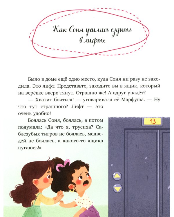 Как Соня училась быть самостоятельной