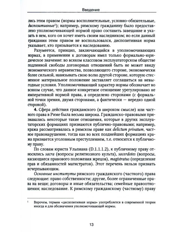 Римское право: Учебник. 4-е изд., стер