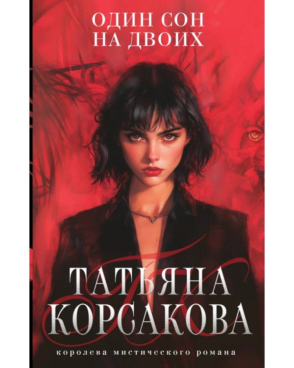 Один сон на двоих