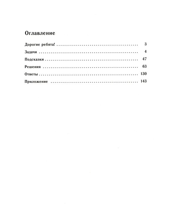Сказки и подсказки. Задачи для математического кружка. 16-е изд., стер
