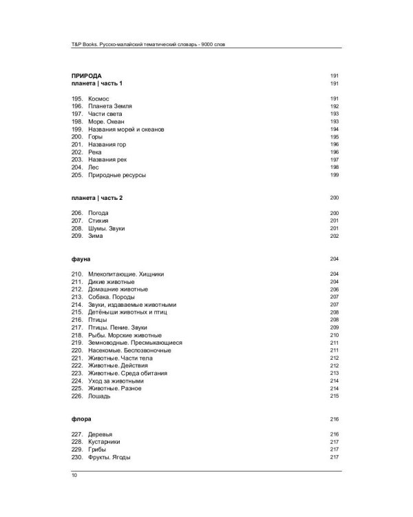 Русско-малайский тематический словарь. 9000 слов