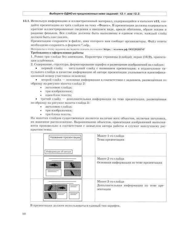 ОГЭ 2026. Информатика. 10 вариантов. Типовые варианты экзаменационных заданий от разработчиков ОГЭ