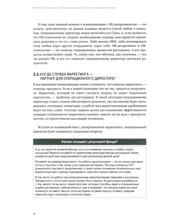 Операционный директор. Сила ресторанной компании. Т.1