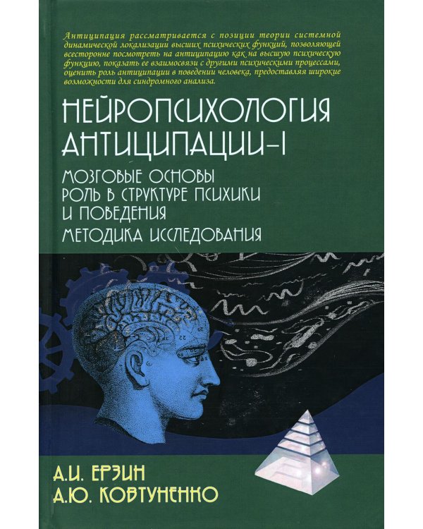 Нейропсихология антиципации-1. Мозговые основы. Роль в структуре психики и поведения. Методика исследования: монография