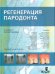 Регенерация пародонта